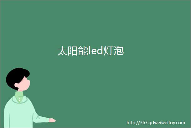 太阳能led灯泡