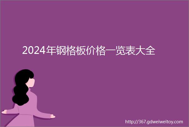 2024年钢格板价格一览表大全