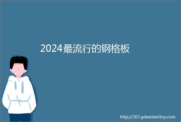 2024最流行的钢格板